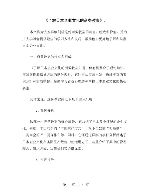 《了解日本企业文化的商务教案》