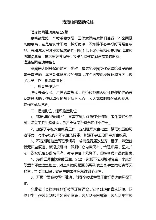 清洁校园活动总结15篇