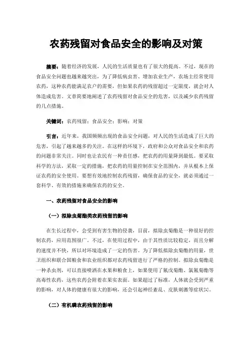 农药残留对食品安全的影响及对策