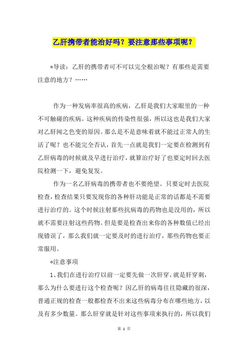 乙肝携带者能治好吗？要注意那些事项呢？
