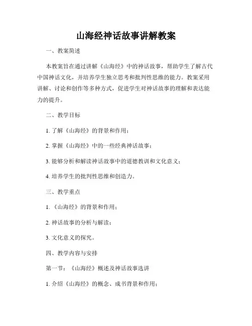山海经神话故事讲解教案
