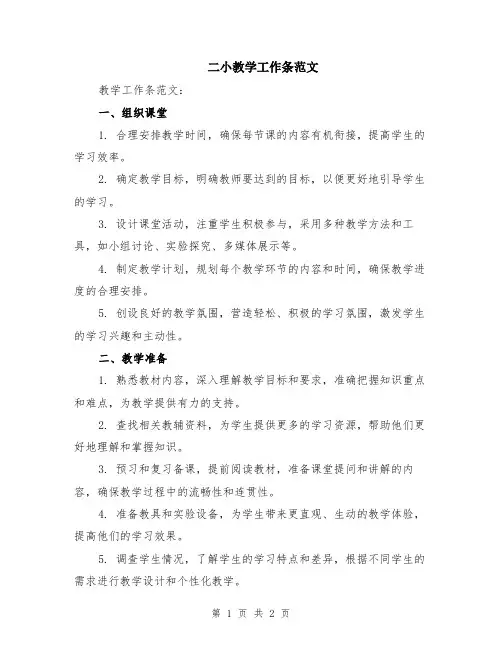 二小教学工作条范文