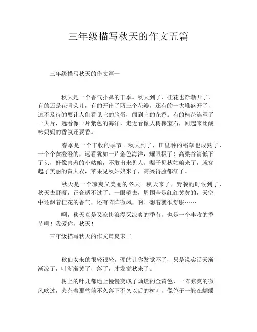 三年级描写秋天的作文五篇
