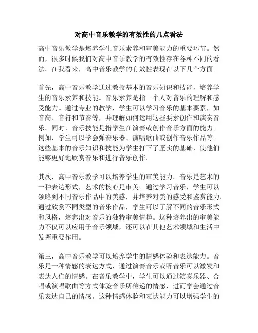 对高中音乐教学的有效性的几点看法