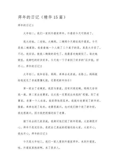 拜年的日记(精华15篇)