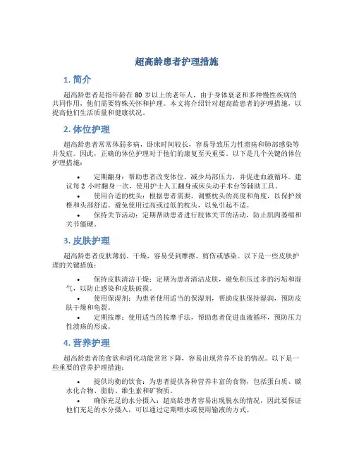 超高龄患者护理措施