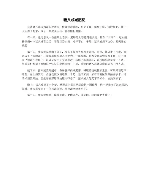 猪八戒减肥记