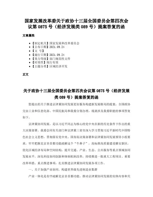 国家发展改革委关于政协十三届全国委员会第四次会议第0875号（经济发展类089号）提案答复的函