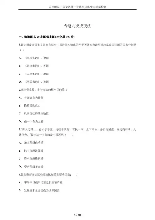 人民版高中历史选修一专题九戊戌变法单元检测