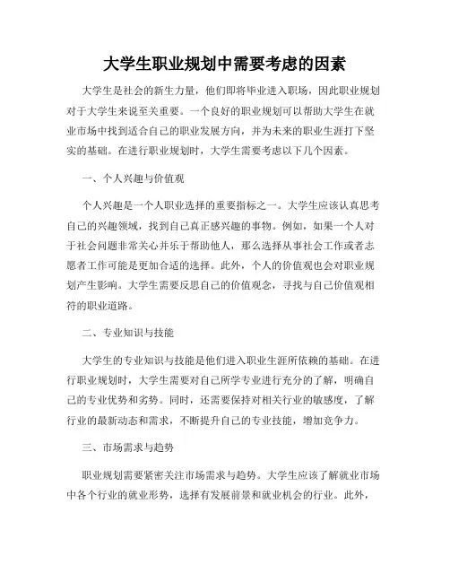 大学生职业规划中需要考虑的因素