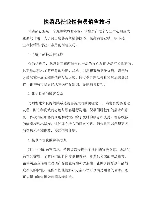 快消品行业销售员销售技巧
