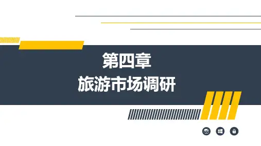 第四章 旅游市场调研 《 旅游市场营销》PPT课件