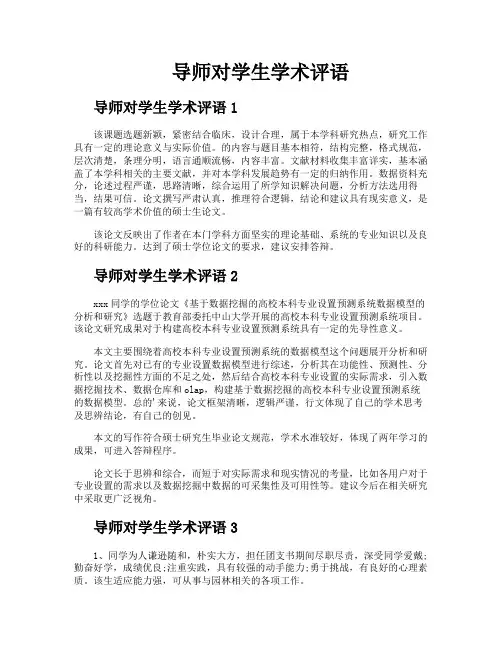 导师对学生学术评语
