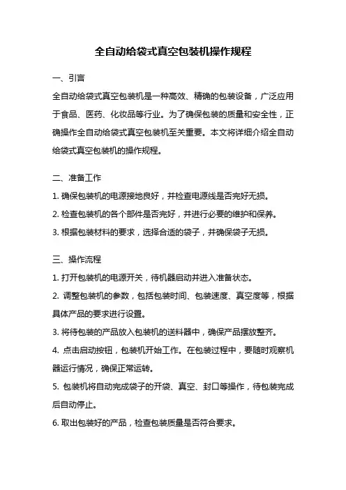 全自动给袋式真空包装机操作规程
