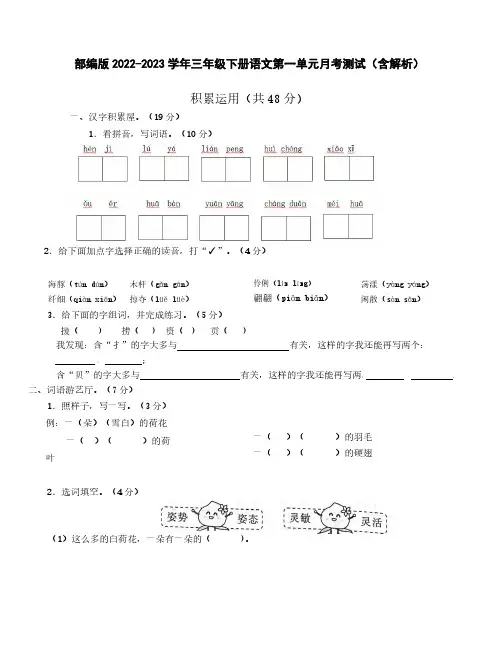 部编版2022-2023学年三年级下册语文第一单元月考测试(含解析)
