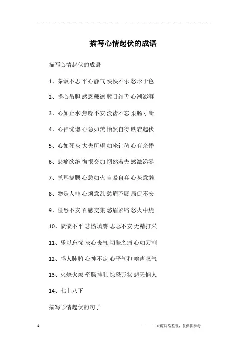 描写心情起伏的成语