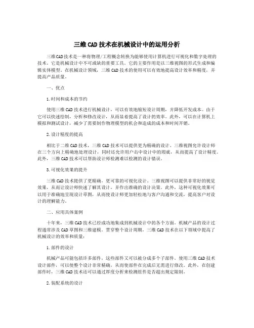 三维CAD技术在机械设计中的运用分析