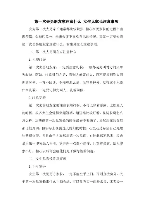 第一次去男朋友家注意什么 女生见家长注意事项