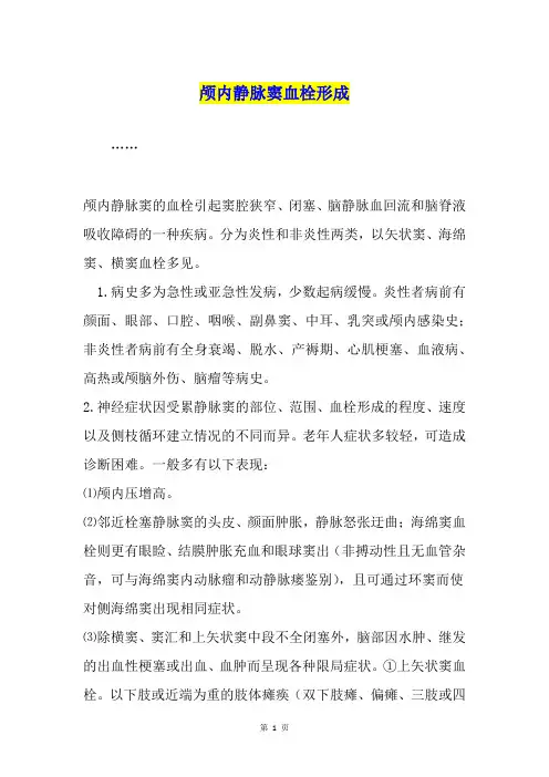 颅内静脉窦血栓形成