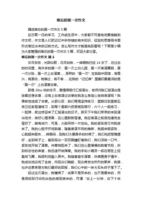 难忘的第一次作文