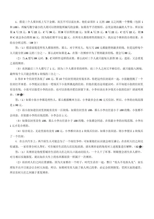 生活中的博弈论试题和答案