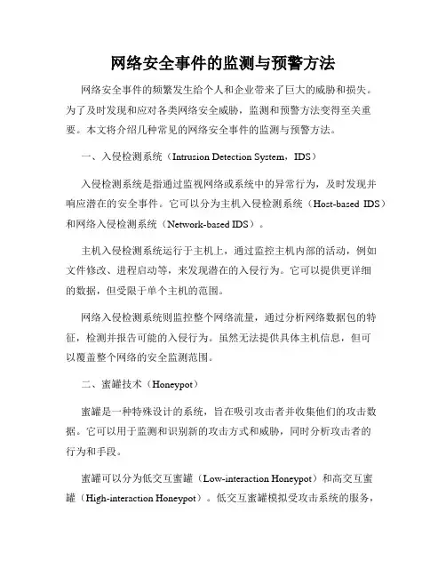 网络安全事件的监测与预警方法