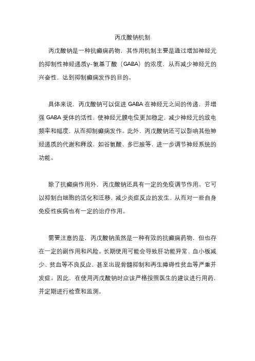 丙戊酸钠机制