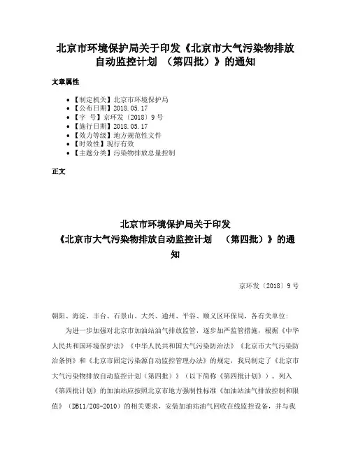 北京市环境保护局关于印发《北京市大气污染物排放自动监控计划 （第四批）》的通知