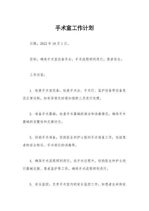 手术室工作计划