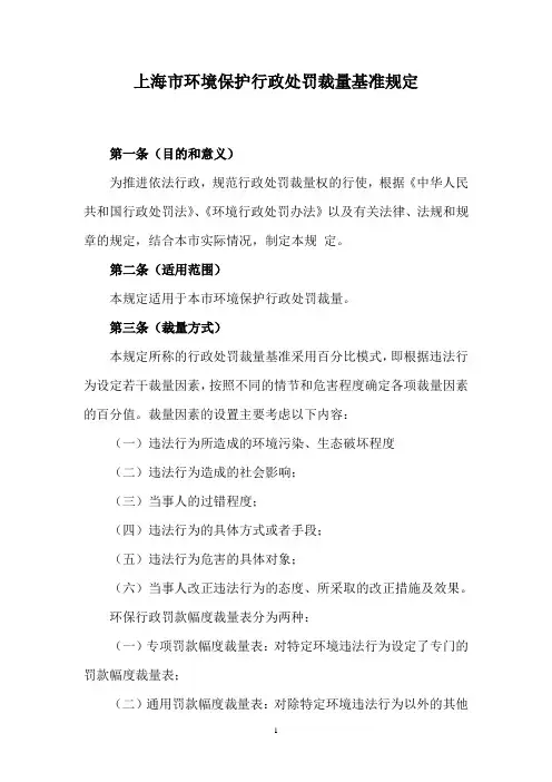 15.1-上海市环境保护行政处罚裁量基准规定