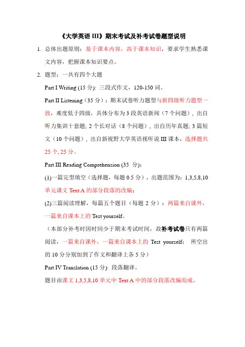 大学英语III期末考试及补考题型说明
