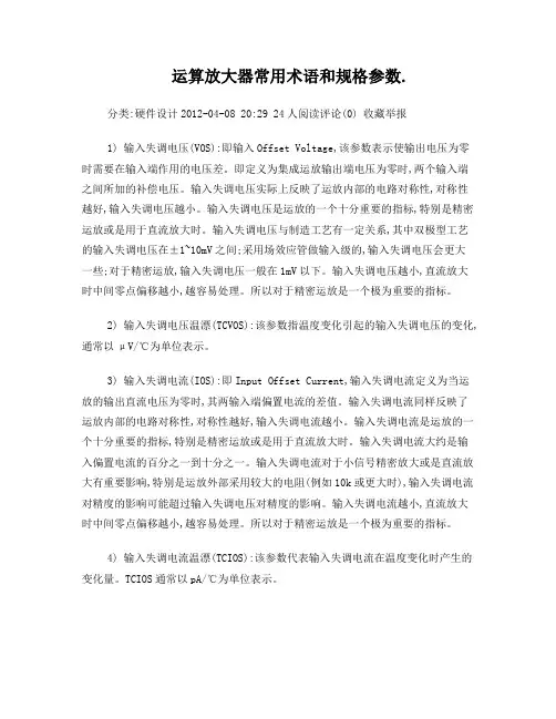 运算放大器常用术语和规格参数