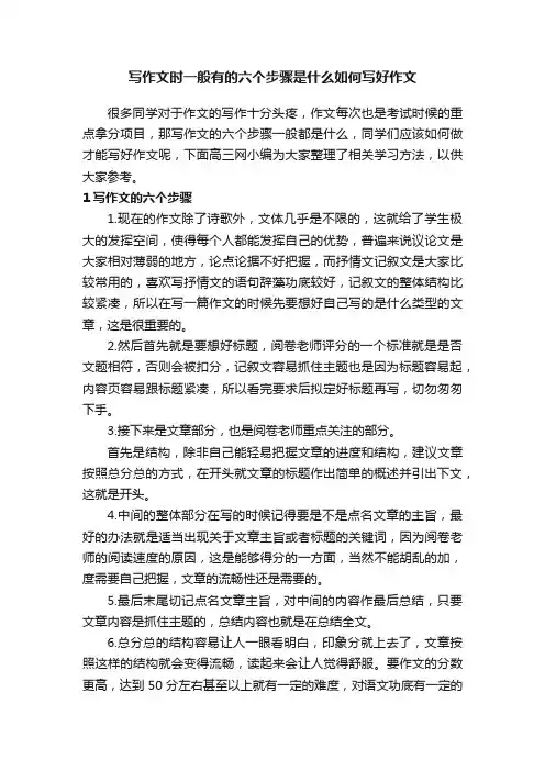 写作文时一般有的六个步骤是什么如何写好作文