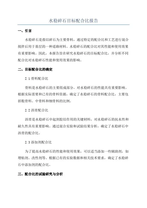 水稳碎石目标配合比报告