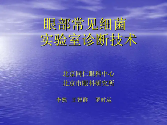 眼部常见细菌眼部常见细菌