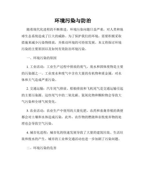 环境污染与防治