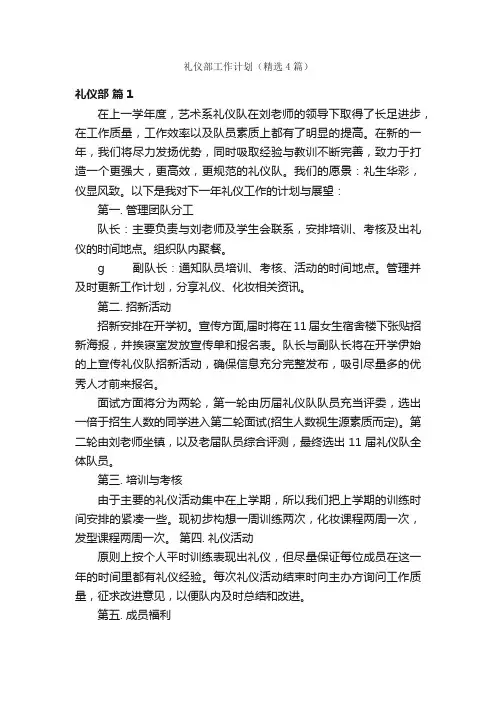 礼仪部工作计划（精选4篇）