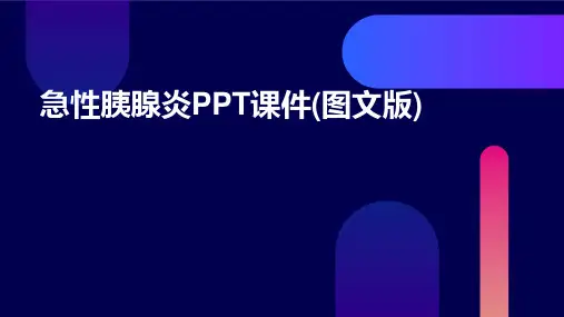 急性胰腺炎PPT课件(图文版)