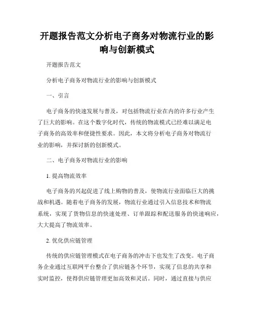 开题报告范文分析电子商务对物流行业的影响与创新模式