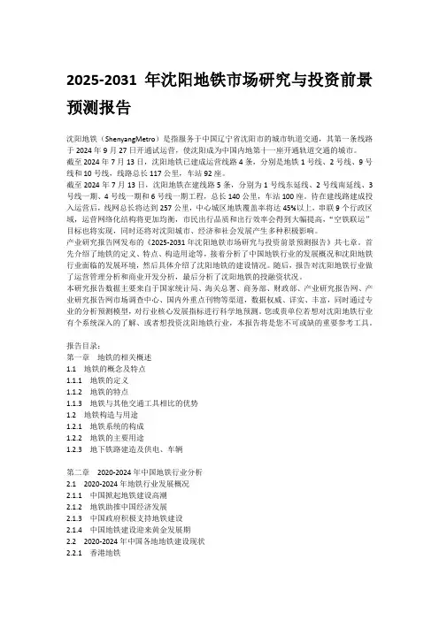 2025-2031年沈阳地铁市场研究与投资前景预测报告