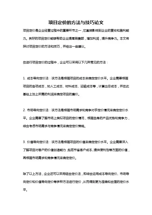 项目定价的方法与技巧论文