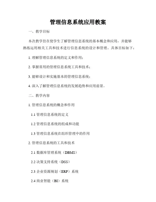 管理信息系统应用教案