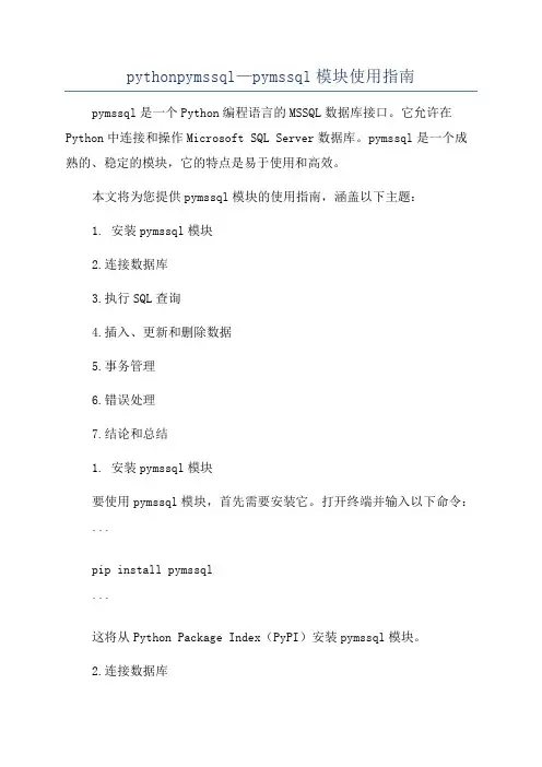 pythonpymssql—pymssql模块使用指南