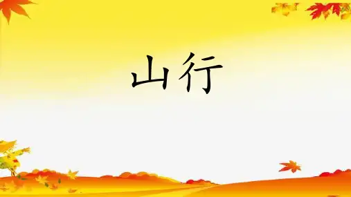 统编版三年级语文上册4.古诗三首《山行》课件(共21张PPT)
