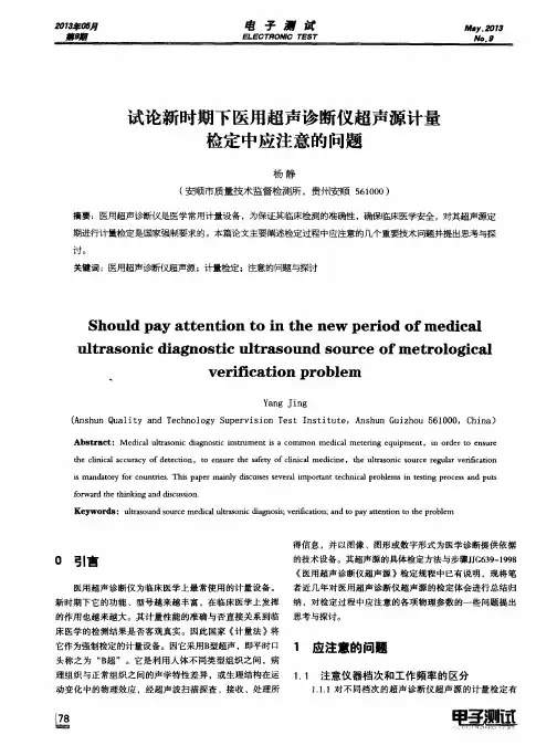 试论新时期下医用超声诊断仪超声源计量检定中应注意的问题