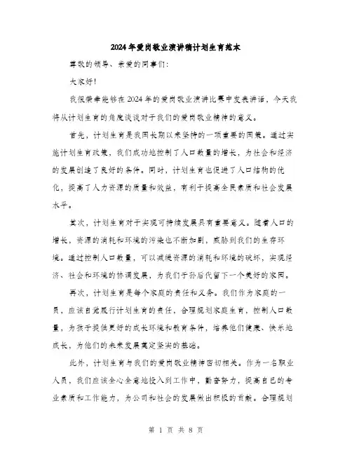 2024年爱岗敬业演讲稿计划生育范本（4篇）