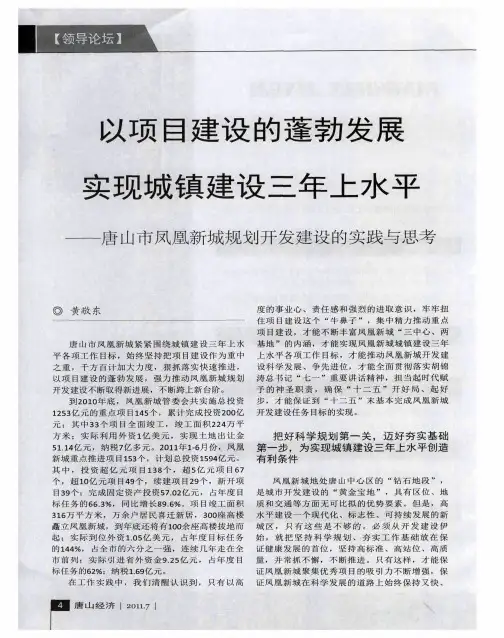 以项目建设的蓬勃发展 实现城镇建设三年上水平——唐山市凤凰新城规划开发建设的实践与思考