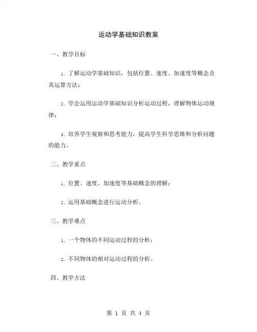 运动学基础知识教案
