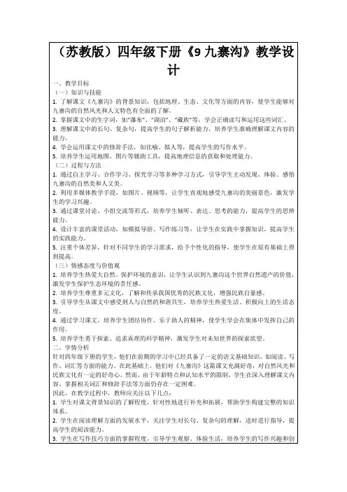 (苏教版)四年级下册《9九寨沟》教学设计