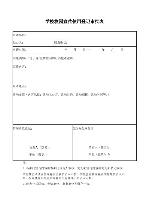 学校校园宣传使用登记审批表